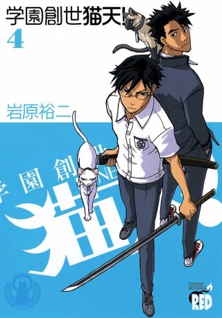 学園創世 猫天！ (4)