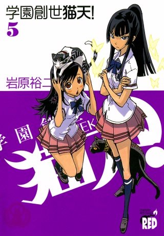 学園創世 猫天！ (5)