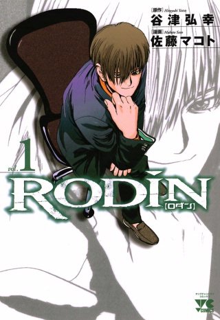 RODIN　vol.1　[ロダン]