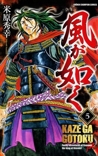 風が如く(5)