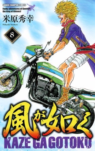 風が如く(8)