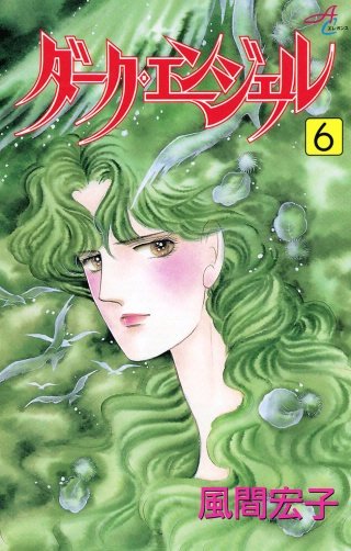 ダーク・エンジェル(6)