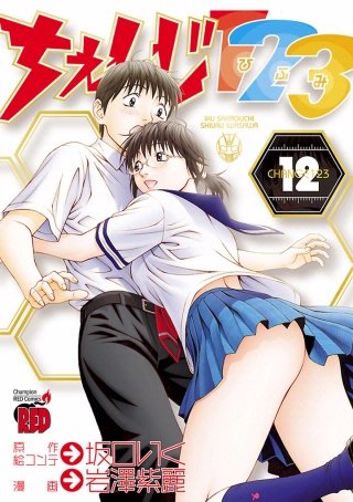 ちぇんじ123(12)