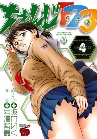 ちぇんじ123(4)