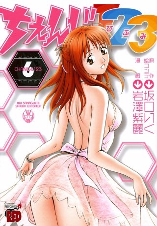 ちぇんじ123(6)