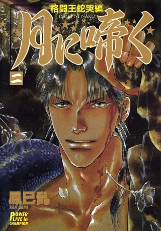 月に啼く 二 格闘王蛇哭編