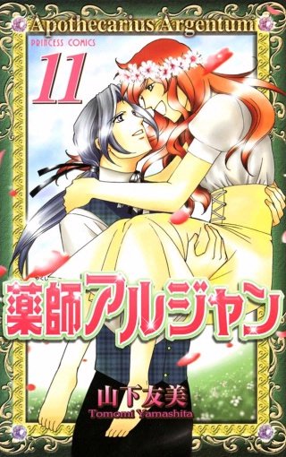 薬師アルジャン(11)
