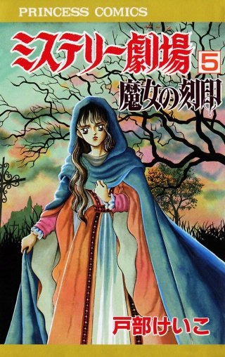 ミステリー劇場(5)