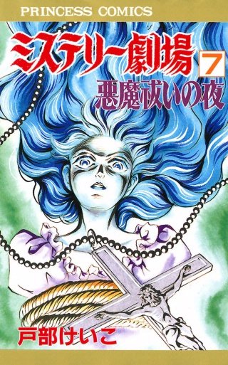 ミステリー劇場(7)