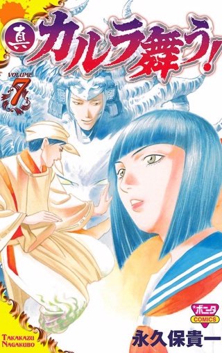 真・カルラ舞う！ VOLUME7