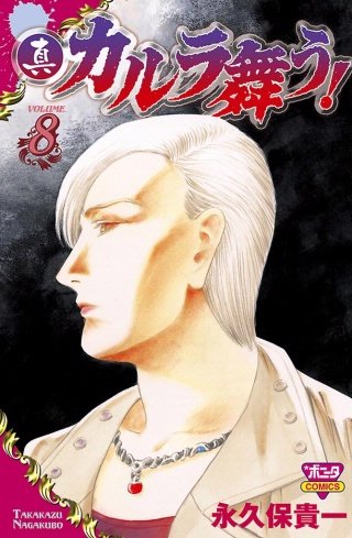 真・カルラ舞う！ VOLUME8
