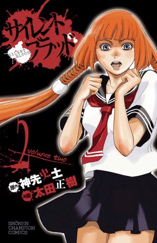 サイレント・ブラッド Volume2