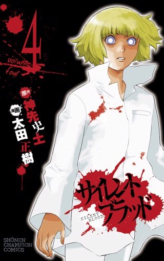 サイレント・ブラッド Volume4