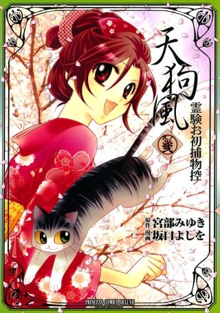 天狗風―霊験お初捕物控―(2)