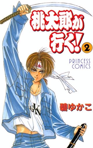 桃太郎が行く！(2)