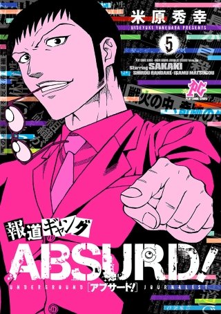 報道ギャング ABSURD！(5)