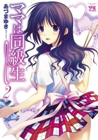 ママは同級生(2)