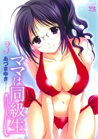 ママは同級生(3)