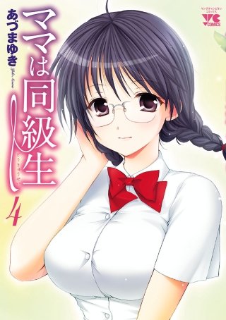 ママは同級生(4)