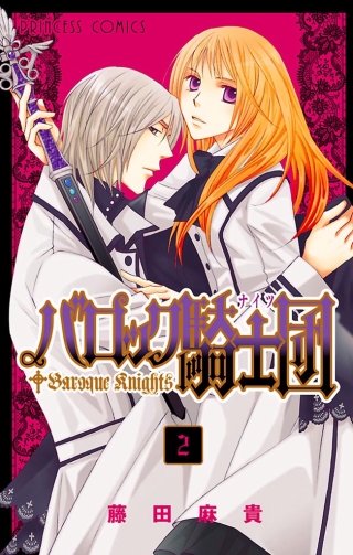 バロック騎士団（ナイツ）(2)