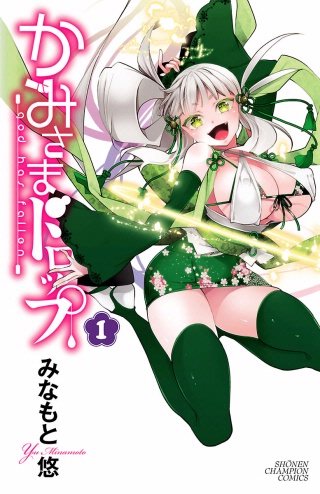 かみさまドロップ【電子特別版】(1)