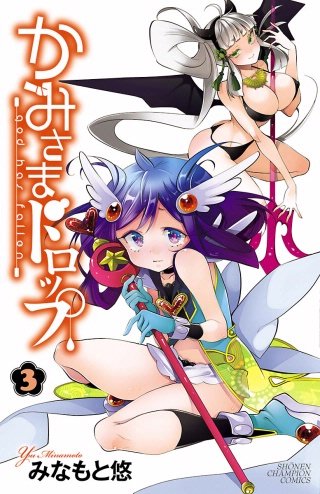 かみさまドロップ【電子特別版】(3)