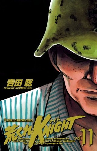 荒くれKNIGHT(11)
