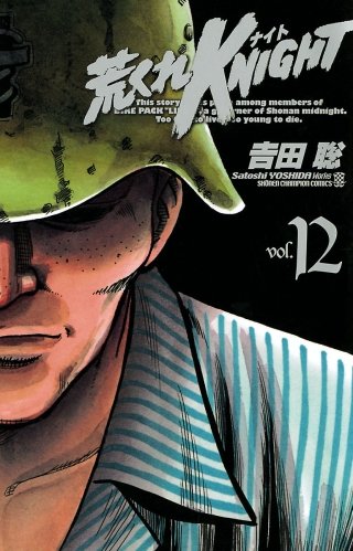 荒くれKNIGHT(12)