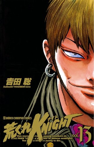 荒くれKNIGHT(13)