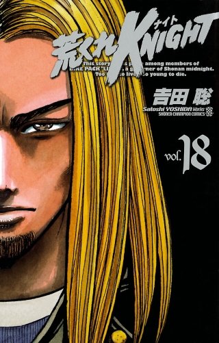 荒くれKNIGHT(18)