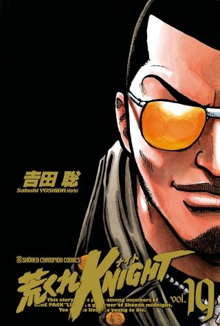 荒くれKNIGHT(19)