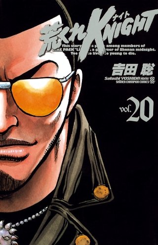荒くれKNIGHT(20)