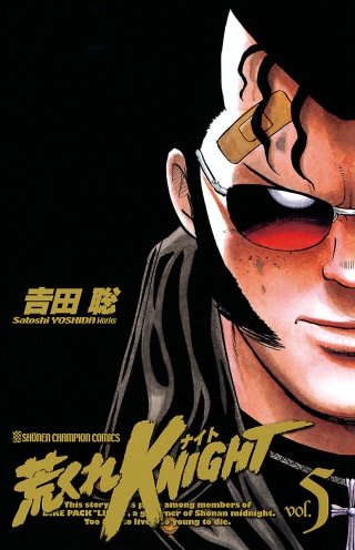 荒くれKNIGHT(5)