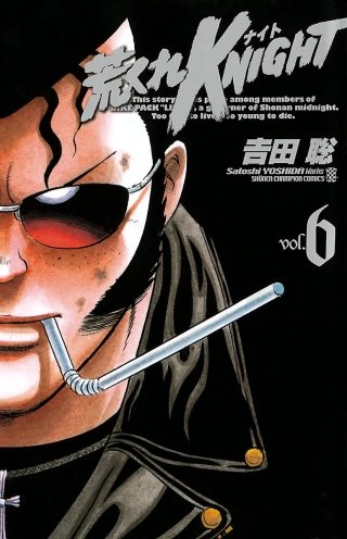 荒くれKNIGHT(6)