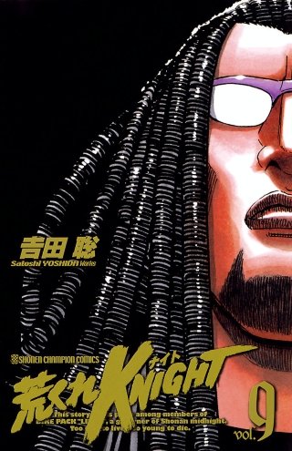 荒くれKNIGHT(9)