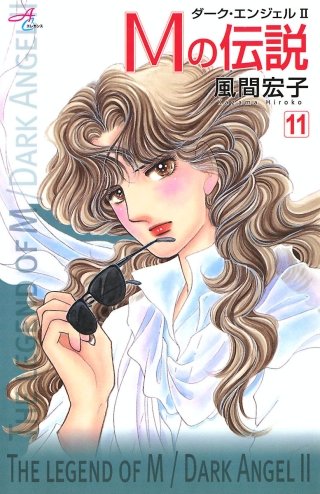 Mの伝説～ダーク・エンジェル2～(11)