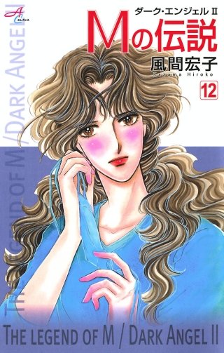 Mの伝説～ダーク・エンジェル2～(12)