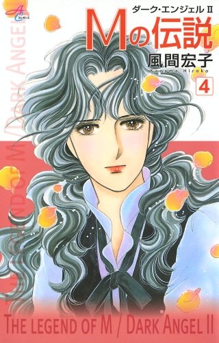 Mの伝説～ダーク・エンジェル2～(4)