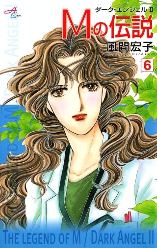 Mの伝説～ダーク・エンジェル2～(6)