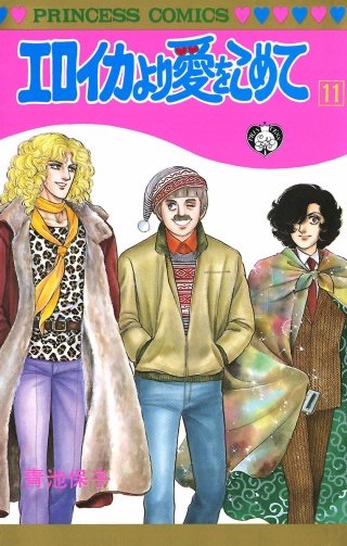 エロイカより愛をこめて(11)