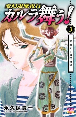 カルラ舞う! 聖徳太子の呪術編 ３