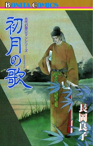 “古代幻想ロマン”シリーズ 12 初月（みかづき）の歌
