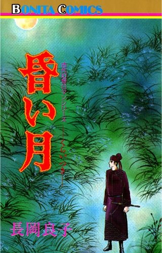 “古代幻想ロマン”シリーズ 13 昏い月（くらいつき）