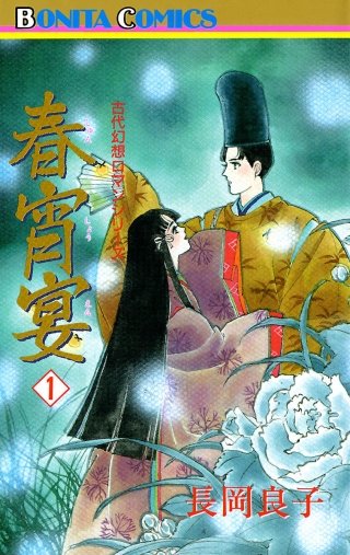 “古代幻想ロマン”シリーズ 14 春宵宴（シュンショウエン）(1)