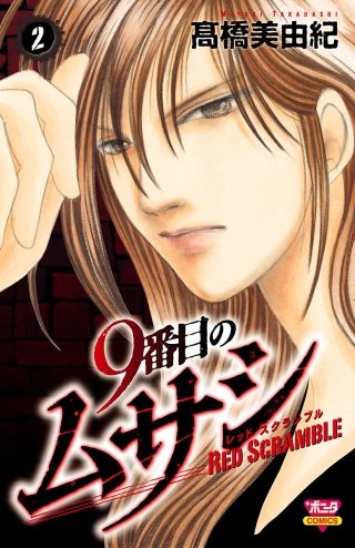 9番目のムサシ レッドスクランブル(2)