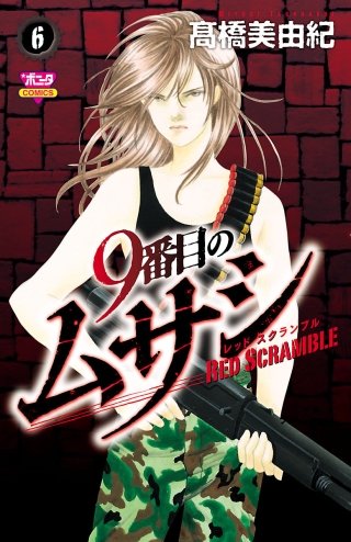 9番目のムサシ レッドスクランブル(6)