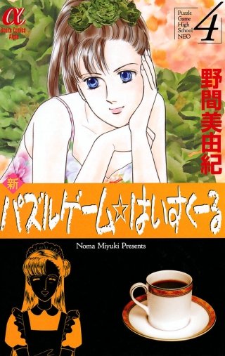 新パズルゲーム☆はいすくーる(4)