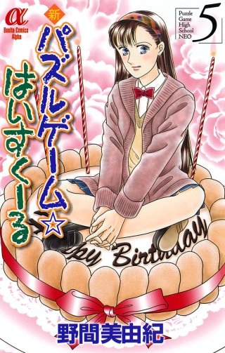 新パズルゲーム☆はいすくーる(5)