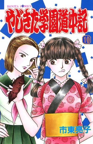 やじきた学園道中記(10)