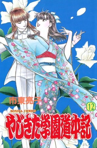 やじきた学園道中記(12)